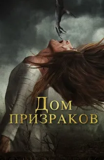 Фільм Дім привидів (2017) опис, зміст, цікаві факти та багато іншого про фільм фільм