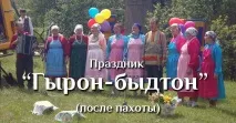 Джерело - Обрядове свято "Гирон-бидтон" села
