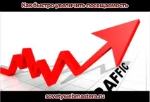 Як швидко збільшити відвідуваність, Блог Євгена, Поради веб-майстраВергуса блог