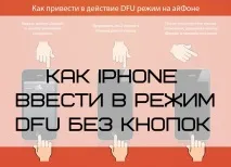 Як iPhone ввести режим DFU без кнопок кнопок