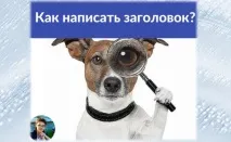 Як написати заголовок та привернути увагу читача читача