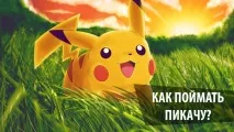 Як зловити Пікачу в Pokemon GO зловити