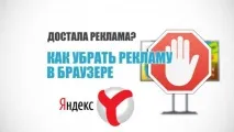 Як вимкнути рекламу у браузері Яндекс за кілька хвилин яндекс