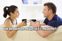 Як правильно спілкуватися з людьми потрібно