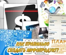 Як правильно створити інфопродукт правильно