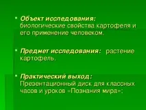 Дослідницька практика - Раз картопля, два картопля - початкові класи, інше початкові