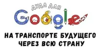 Як зробити так, щоб малюнок вашої дитини потрапив на стартову сторінку Google зробити