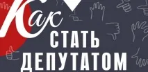 Як стати депутатом стати