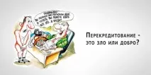 Як зменшити переплату за кредитом кредиту