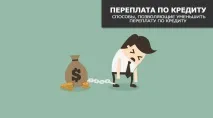Як зменшити переплату за кредитом кредитом