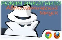 Як увімкнути режим інкогніто Яндекс, Chrome, Мозілла chrome