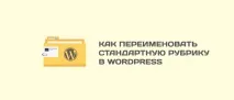 Як у Wordpress перейменувати стандартну рубрику Без категорії, Бізнес блог Макса Метельова стандартну