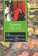 Книги Герман Гессе читати онлайн безкоштовно читати