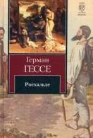 Книги Герман Гессе читати онлайн безкоштовно гессе