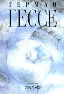 Книги Герман Гессе читати онлайн безкоштовно книги