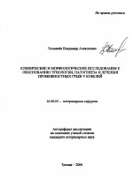 Клінічні та морфологічні дослідження до обґрунтування етіології, патогенезу та лікування обґрунтування