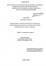 Клінічні та морфологічні дослідження до обґрунтування етіології, патогенезу та лікування патогенезу