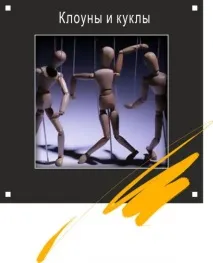 Клоуни та ляльки ляльки