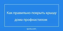 Дах із профнастилу своїми руками технологія монтажу, плюси та мінуси руками