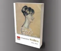 Людмила Кафанова, Журнал Чайка кафанова