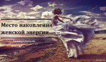 Місце накопичення жіночої енергії. жіночої