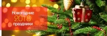 Новорічні свята у 2018 році новорічні