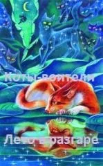 кошенят