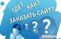 Як грамотно замовляти сайт консультація консультація