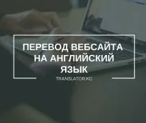 Переклад сайту англійською мовою англійською