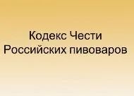Підписано Кодекс Честі українських пивоварів, НП - Спілка пивоварів Південного Уралу українських