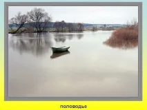 Повінь - Презентація 781-29 781-29