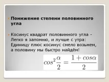 Зниження ступеня половинного кута Косинус квадрат половинного кута - Презентація 229827-14 половинного