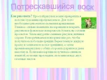 Віск, що потріскався - Картинка 27003-52 27003-52