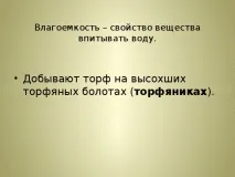 Презентація до уроку біології - Торф - для учнів 6 класу з ОВЗ - біологія, презентації презентація