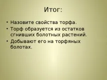 Презентація до уроку біології - Торф - для учнів 6 класу з ОВЗ - біологія, презентації уроку