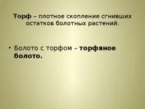 Презентація до уроку біології - Торф - для учнів 6 класу з ОВЗ - біологія, презентації біології