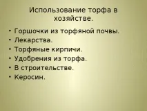 Презентація до уроку біології - Торф - для учнів 6 класу з ОВЗ - біологія, презентації презентація