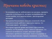 Причини перемоги червоних Презентація 245001-26 війни