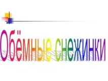 Презентація на тему - Сніжинки з паперу - про технологію для 1 класу сніжинки
