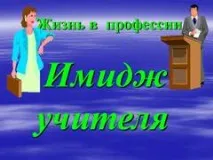 Презентація на тему - Імідж вчителя - по суспільству тему