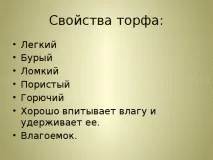 Презентація до уроку біології - Торф - для учнів 6 класу з ОВЗ - біологія, презентації презентація