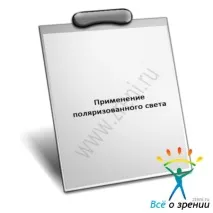 Застосування поляризованого світла застосування
