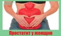 Простатить у жінок, Як відновити та зберегти здоров’я жінок