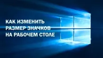 Як змінити розмір піктограм на робочому столі змінити