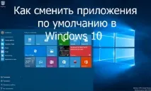 Як змінити браузер за промовчанням у Windows 10 браузер