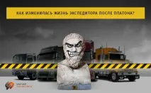 Як змінилося життя експедитора після Платона, Клуб Логістів експедитора