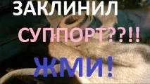 заклинили
