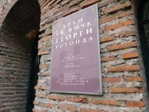 Ротонда Святий Георгій, Варя Давидова, Болгарія святий