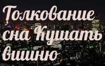 Сонник 🌛 їсти вишню приснилося до чого сниться сонник