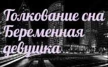 Сонник - до чого сниться 🌛 вагітна дівчина уві сні чого